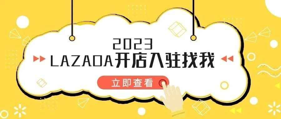 2023年LAZADA开店入驻条件及费用