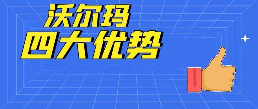 沃尔玛要不要布局？四大优势告诉你！沃尔玛正式进入购物季！