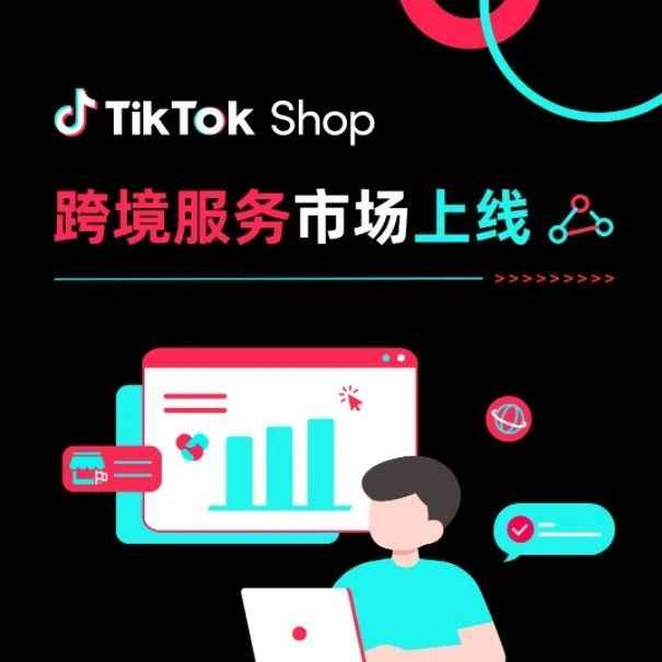 TikTok推出跨境服务市场功能