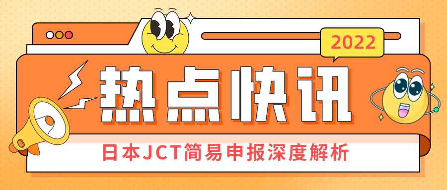 重要 | 详解日本JCT简易申报