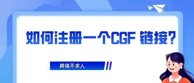 Coupang如何注册一个CGF 链接？