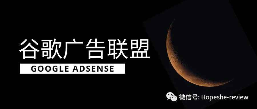 Goodle AdSense 能为你的网站赚取多少广告收入