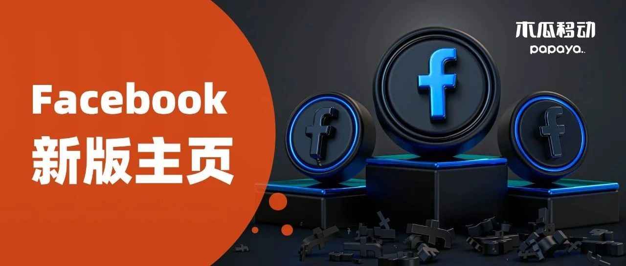 橙干货｜大数据请把这篇推送给还不会用新版Facebook主页的人！