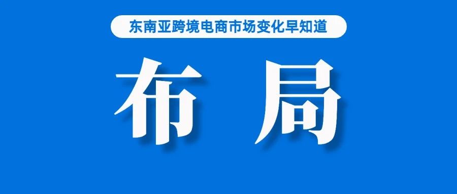 布局否？泰国宠物产品市场或达667亿泰铢；卖家注意：进入印尼市场，一定要关注这个；Shopee：信用卡和Pix是网购首选支付方式