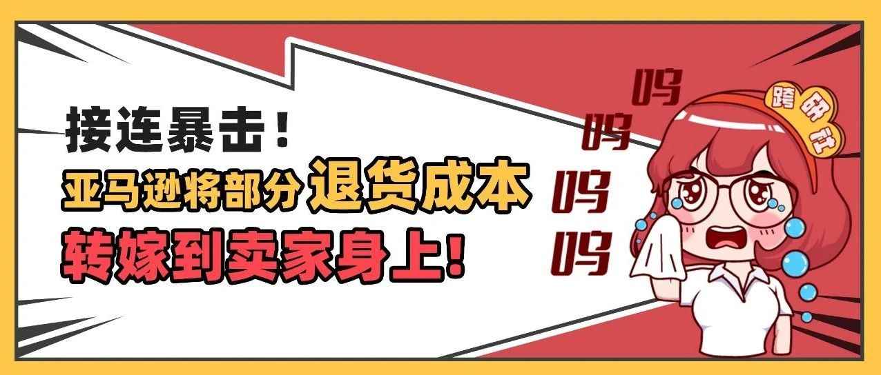 崩溃！亚马逊新增收费项目！卖家将自行承担这一退货运费