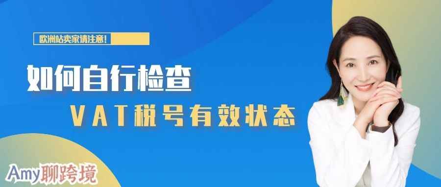 如何自行检查VAT税号有效状态？