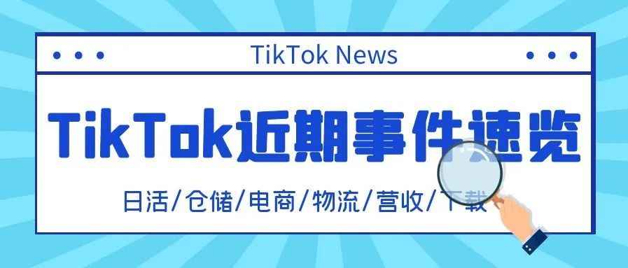 TikTok定下年底实现10.5 亿日活目标，或将在美国建设新物流仓储体系