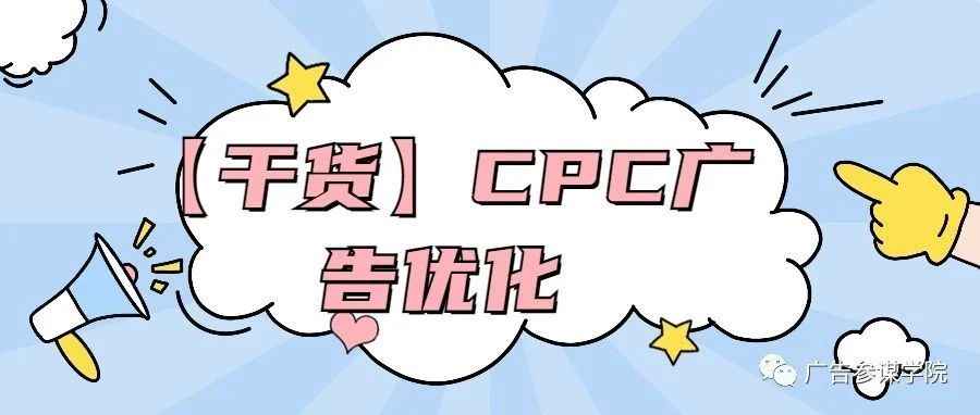 【干货】CPC广告优化