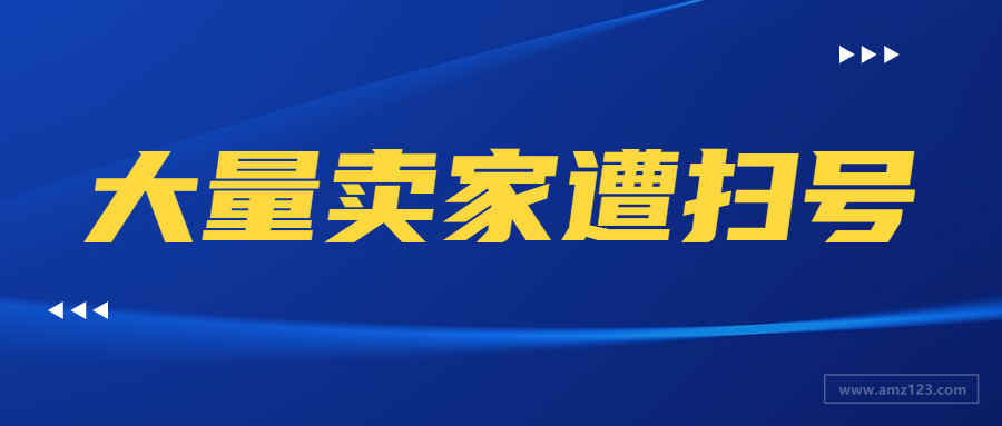 大量卖家账户被停用！亚马逊收紧管控这些商品！