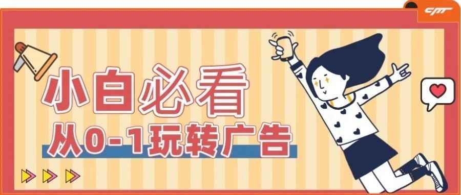 新手小白必看③ | 从0-1创建发布广告，规避审核“大坑”