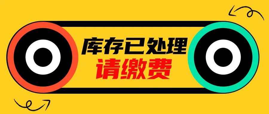 仅限4月15日前！卖家需尽快检查FBA库存，避免被误伤！