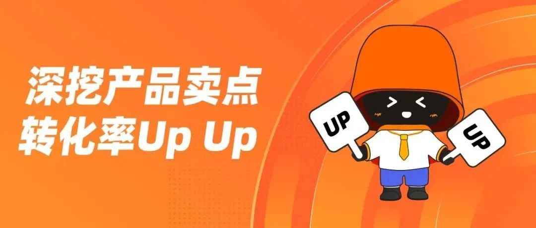 爆款的秘密：掌握产品卖点挖掘思路，转化率UpUp！