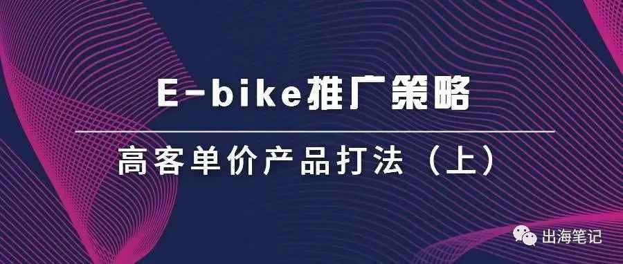 高客单价产品E-bike推广策略（上）