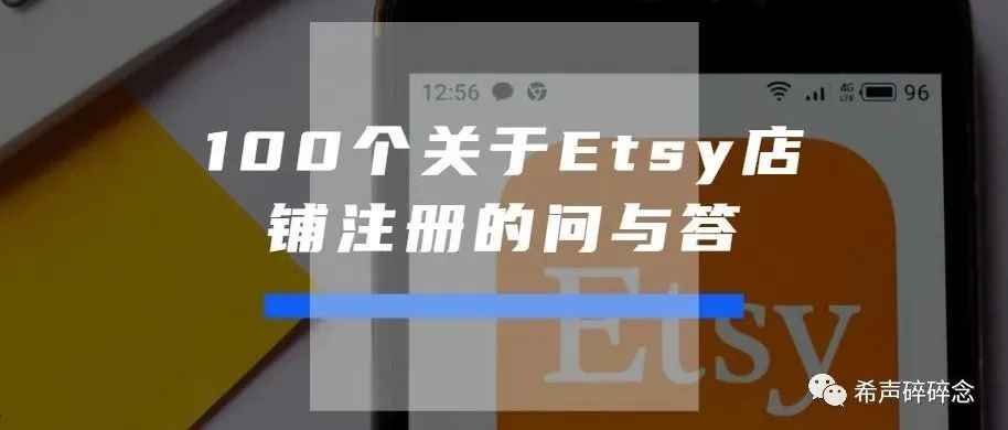 100个关于Etsy店铺注册的问与答 | 入坑必看