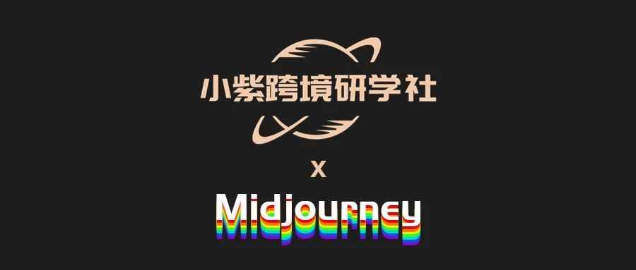 亚马逊+Midjourney=新机遇？