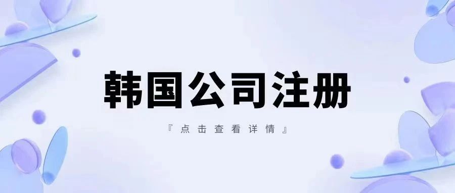 今日强推！注册韩国公司的优势，条件以及所需材料！