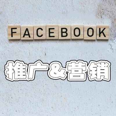 怎么做好Facebook推广和Facebook营销？