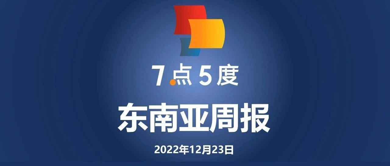 7点5度东南亚周报 | 自明年起Gojek向司机抽佣调高至15%；越南汽车制造商VinFast获准在美国销售电车