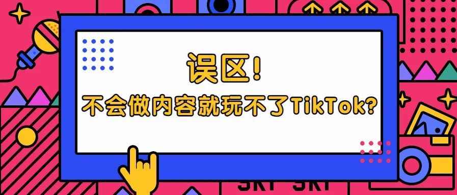 无货源从0到1做TikTok，3个月，日出千单！