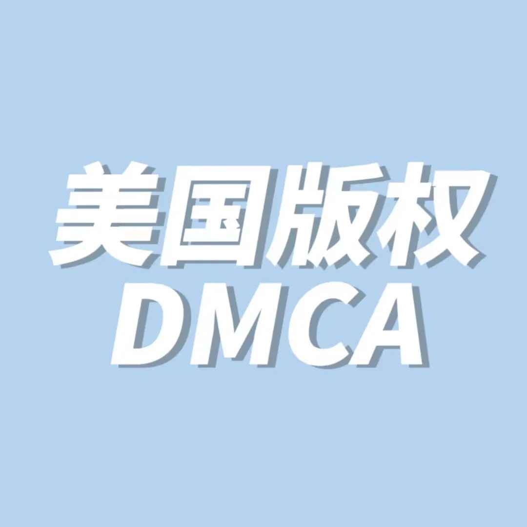 做亚马逊你一定要知道的美国版权DMCA的那些事