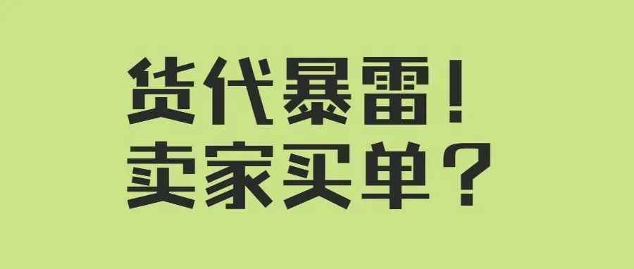 近200w损失由卖家买单？又一深圳货代暴雷！