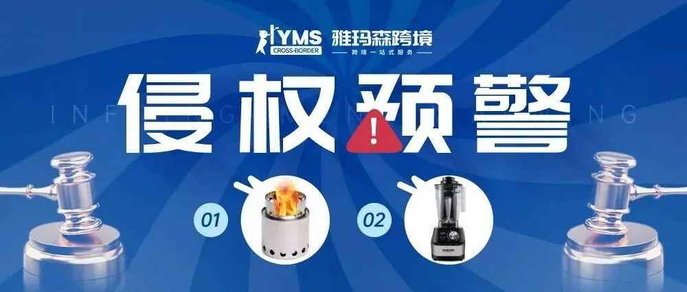 侵权预警！涉及商标专利，柴火炉 SOLO STOVE&amp;真空搅拌机底座 VACCUM BLENDER BASE，卖家及时排查下架！