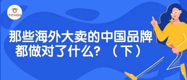 祖国骄傲｜盘点在TikTok上大卖的中国品牌（下）