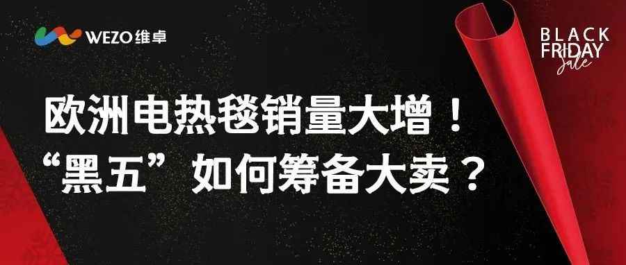 欧洲电热毯销量大增！“黑五”如何筹备大卖？