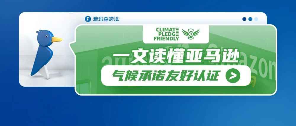 一文读懂亚马逊气候承诺友好认证（Climate Pledge Friendly）