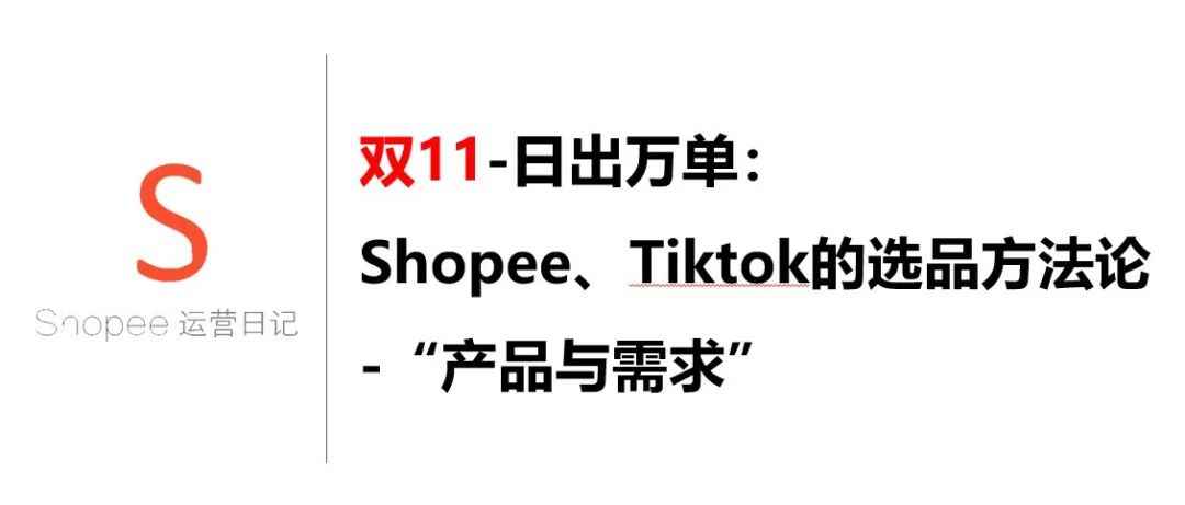 双11-日出万单：Shopee、Tiktok的选品方法论 -“产品与需求”