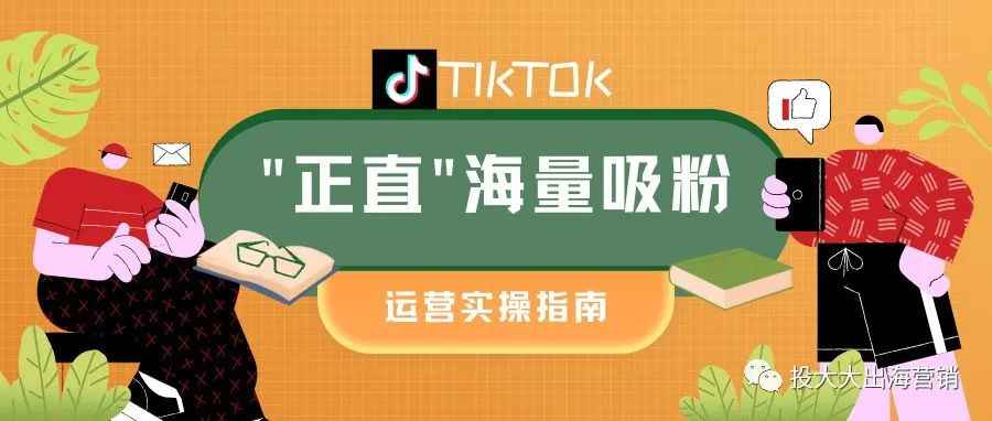 除了TikTok广告，你还可以用这一方法“正直”吸粉