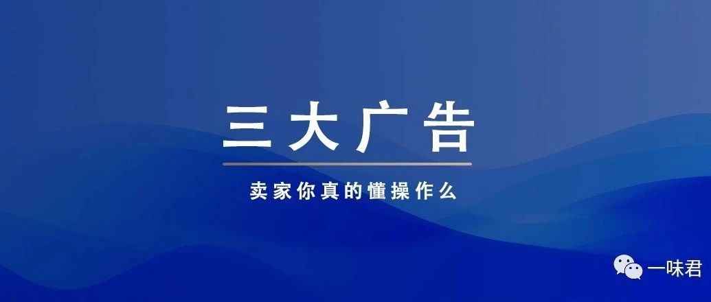 亚马三大广告类型非常实用的技巧！（14篇）