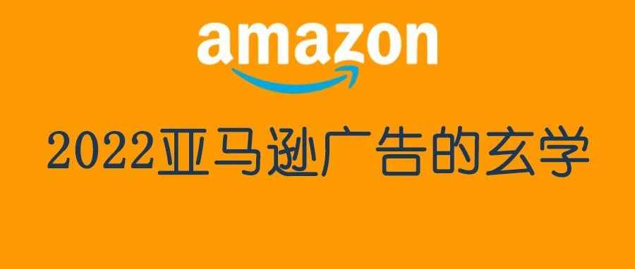 2022年终总结：亚马逊广告的玄学现象