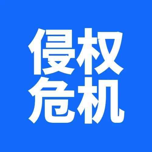 留评40000+的爆品严抓侵权，大批账号面临冻结罚款！