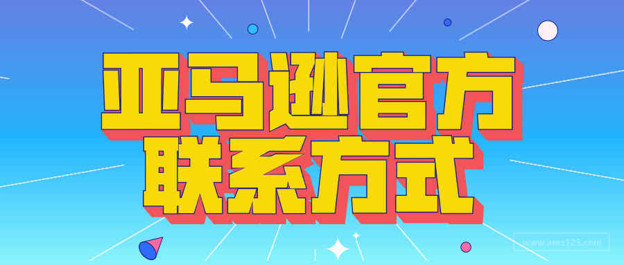 别等账户出问题再来找亚马逊官方联系方式