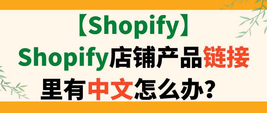 【Shopify】Shopify店铺产品链接里有中文怎么办？