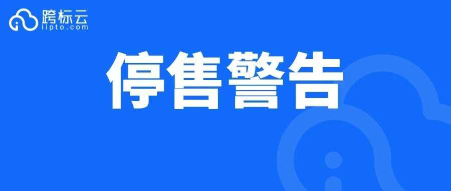 强制下架！百万单品3年老品全部中招，多位卖家紧急求助