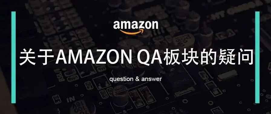 那些关于AMAZON QA板块的疑问？