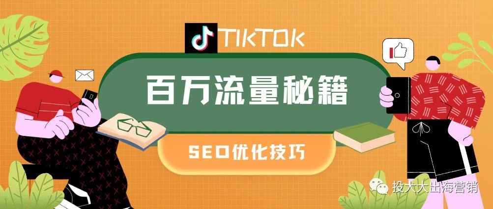 TikTok视频没流量？可能是SEO优化不够！