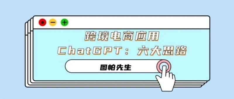 跨境电商如何应用ChatGPT：六大思路实例