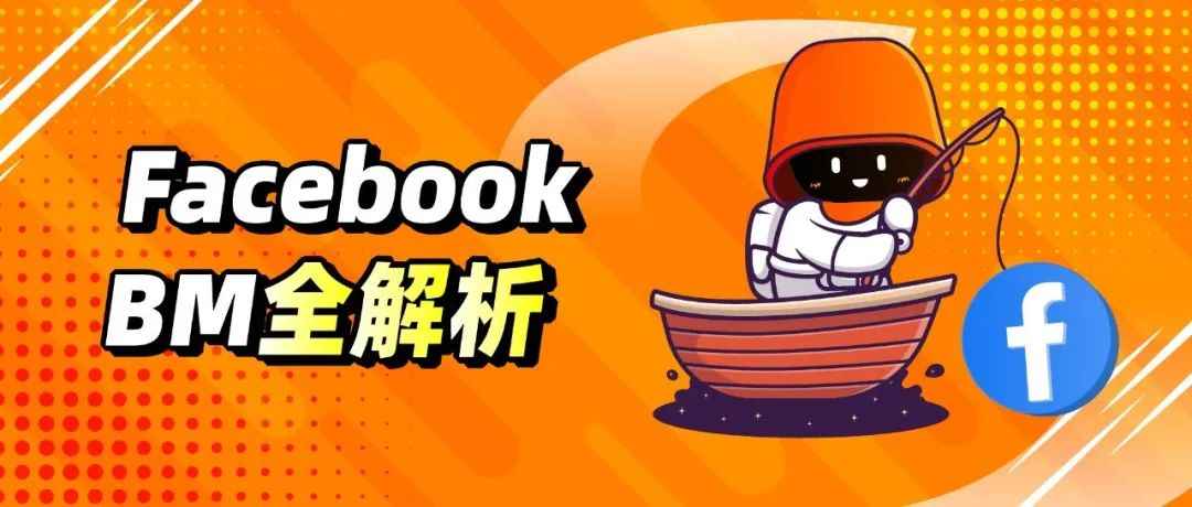 知识扫盲！Facebook BM 不同账户类型全面解析