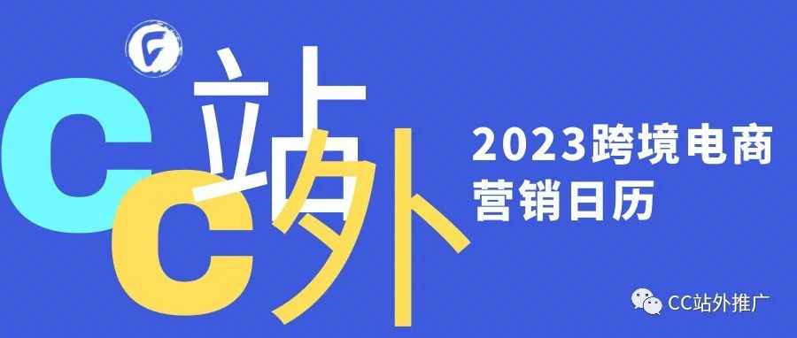 必须收藏丨2023跨境电商营销日历