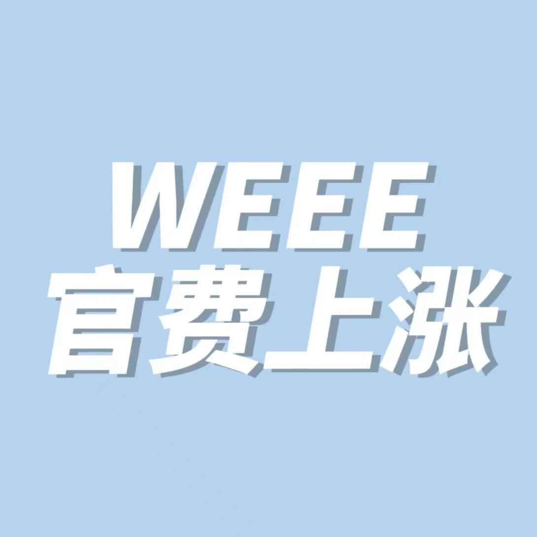 重要通知！德国WEEE官费大幅调整