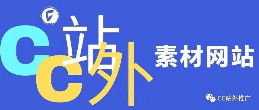 跨境从业者必知的17个素材网站