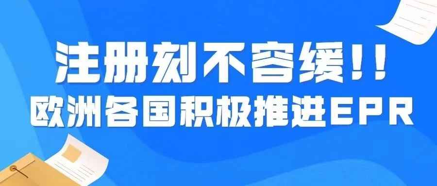 注册刻不容缓！欧洲各国积极推进EPR