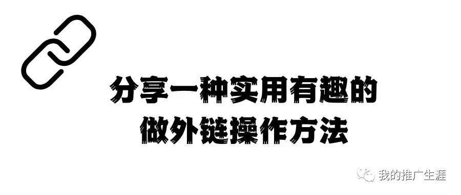 分享一种实用有趣的做外链操作方法