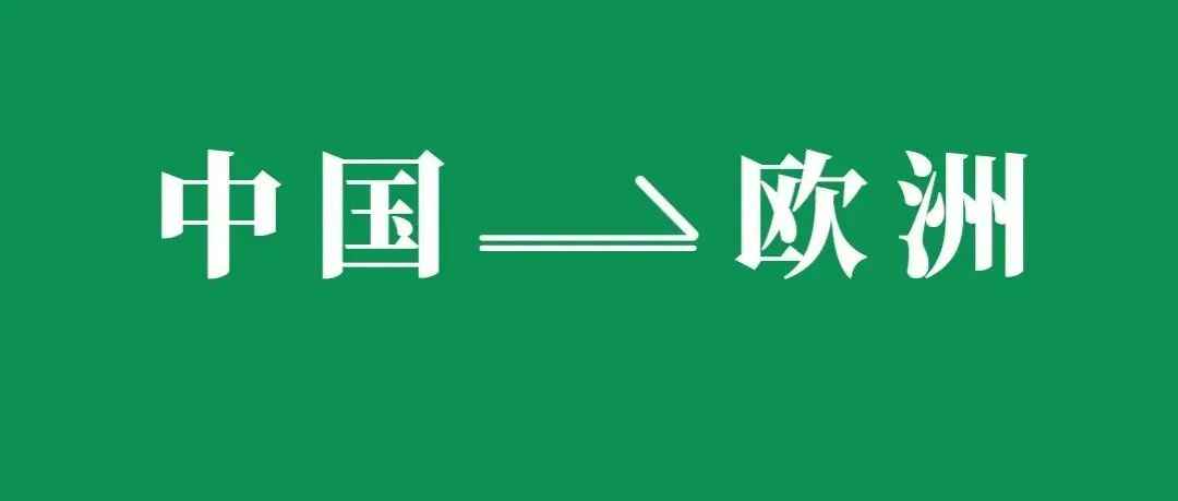 保暖神器热销欧洲，细数国内发往欧洲各电商运输路线