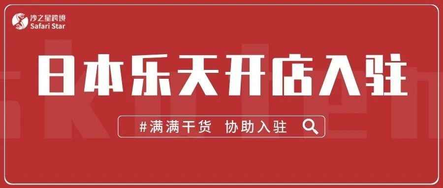 收藏||日本乐天入驻纯干货！中国公司开店要注意什么？