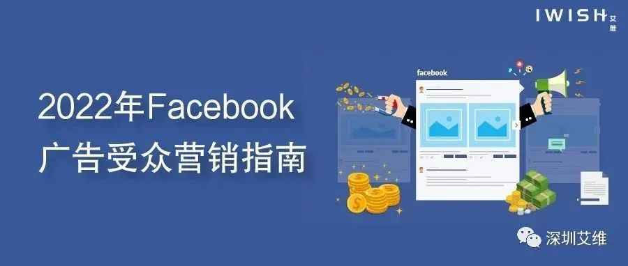 2022年Facebook 广告受众营销指南