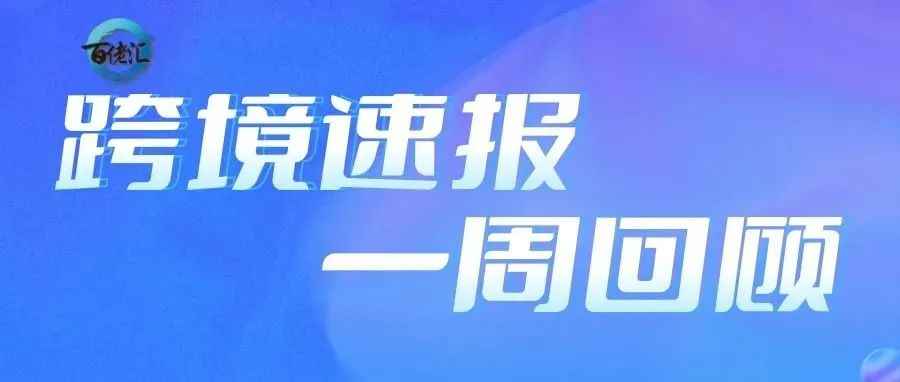 亚马逊这些卖家或将被暂停销售；​超1000万世界杯商品通过速卖通销往全球